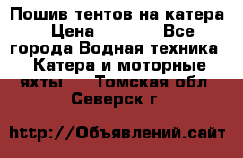            Пошив тентов на катера › Цена ­ 1 000 - Все города Водная техника » Катера и моторные яхты   . Томская обл.,Северск г.